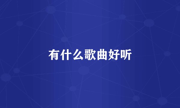 有什么歌曲好听
