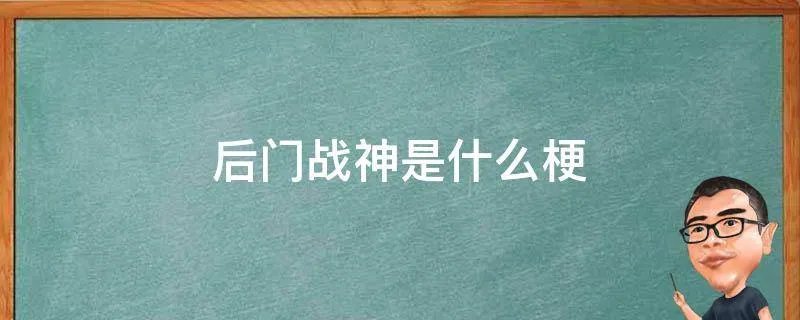 后门战神是什么梗