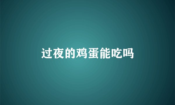 过夜的鸡蛋能吃吗