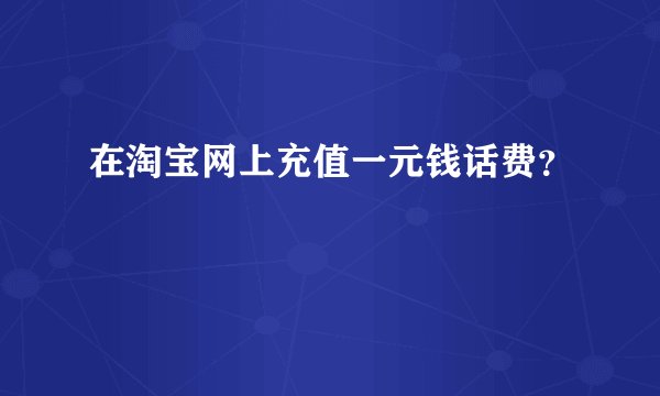 在淘宝网上充值一元钱话费？