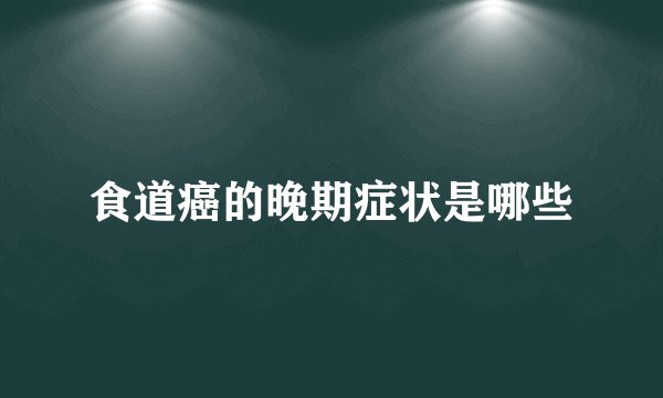 食道癌的晚期症状是哪些