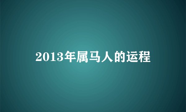 2013年属马人的运程