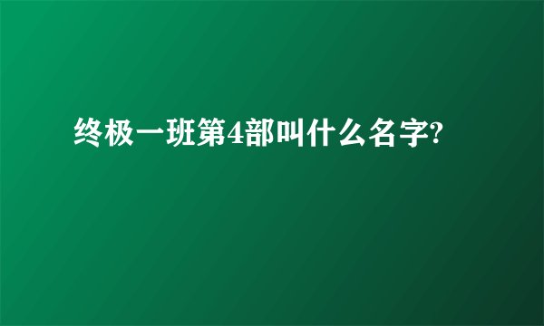 终极一班第4部叫什么名字?