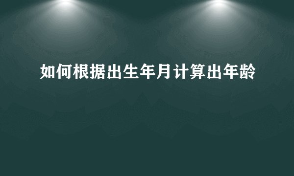 如何根据出生年月计算出年龄