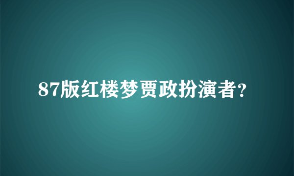 87版红楼梦贾政扮演者？