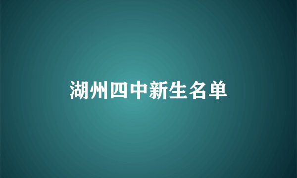 湖州四中新生名单
