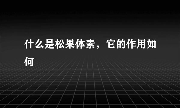 什么是松果体素，它的作用如何