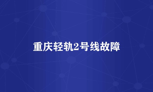 重庆轻轨2号线故障