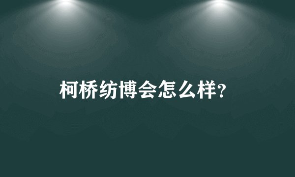 柯桥纺博会怎么样？
