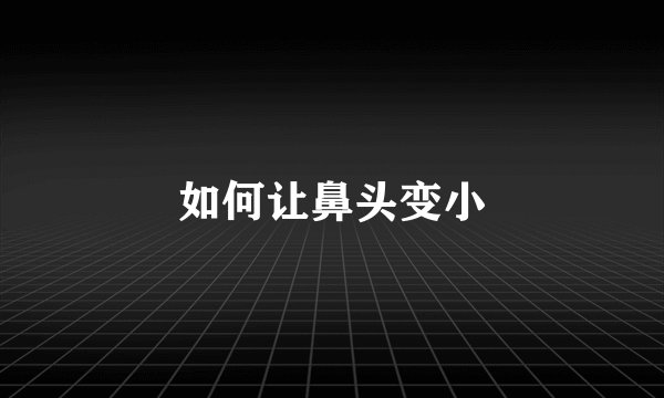 如何让鼻头变小