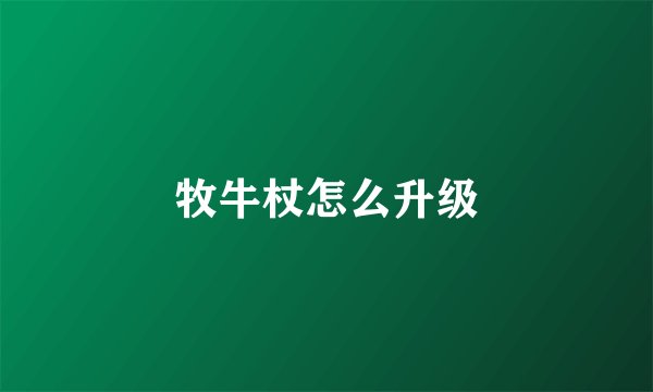 牧牛杖怎么升级