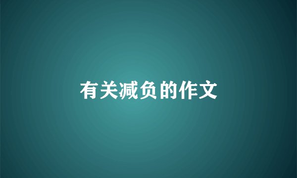 有关减负的作文