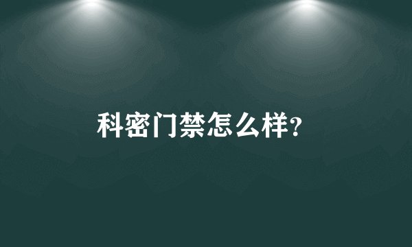 科密门禁怎么样？