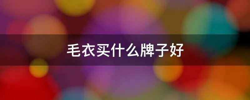 毛衣买什么牌子好