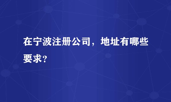 在宁波注册公司，地址有哪些要求？