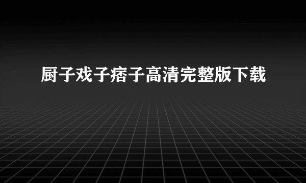 厨子戏子痞子高清完整版下载