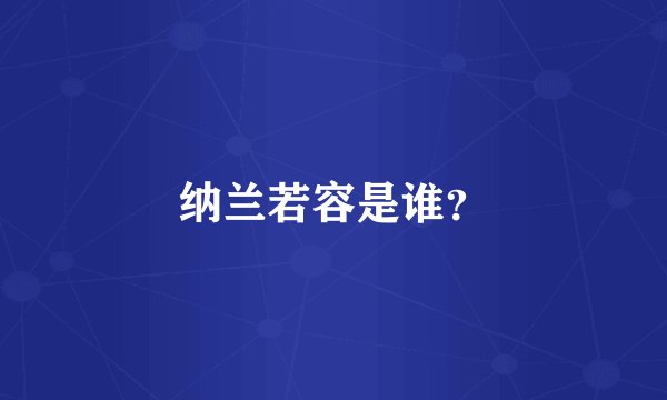 纳兰若容是谁？