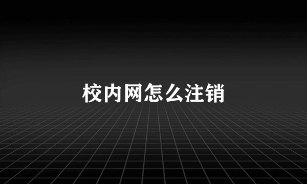 校内网怎么注销