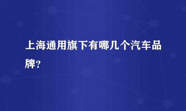 上海通用旗下有哪几个汽车品牌？