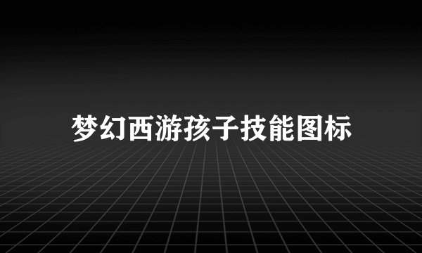 梦幻西游孩子技能图标