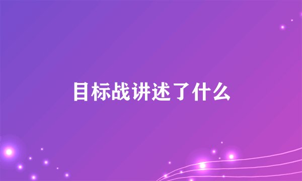 目标战讲述了什么