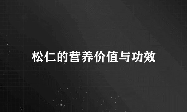 松仁的营养价值与功效