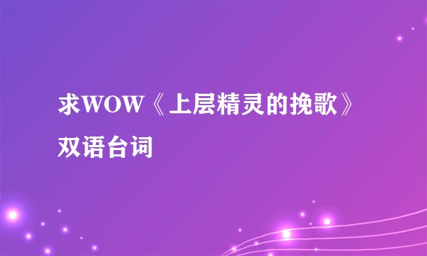 求WOW《上层精灵的挽歌》双语台词