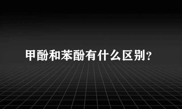 甲酚和苯酚有什么区别？