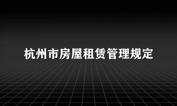 杭州市房屋租赁管理规定