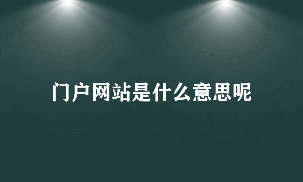 门户网站是什么意思呢