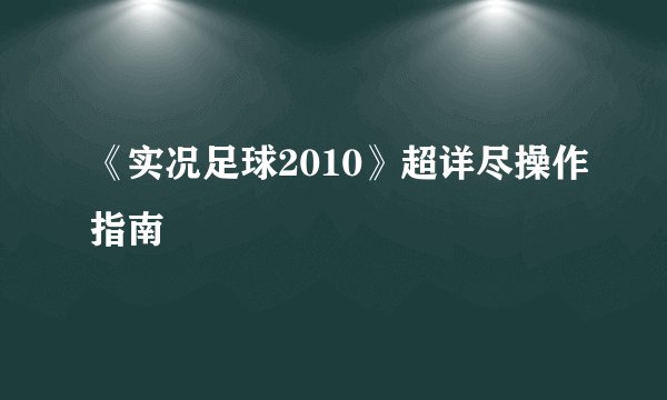 《实况足球2010》超详尽操作指南