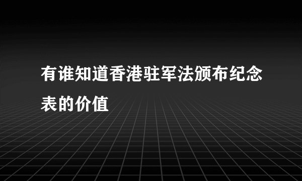 有谁知道香港驻军法颁布纪念表的价值