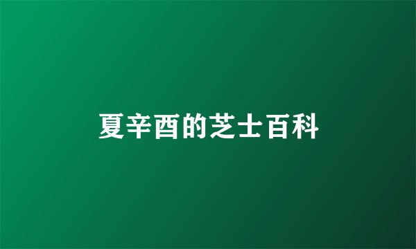 夏辛酉的芝士百科