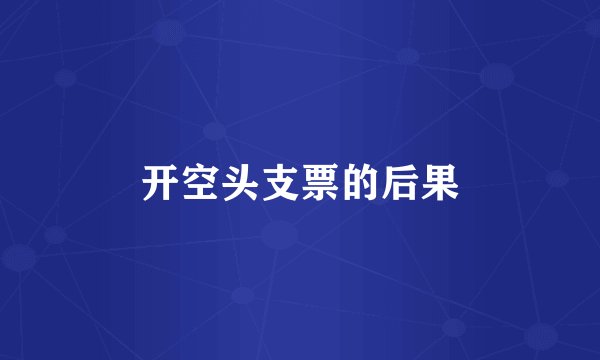开空头支票的后果