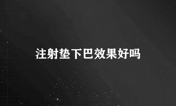 注射垫下巴效果好吗