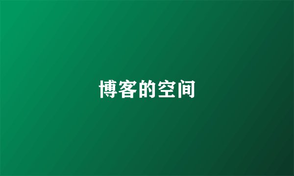 博客的空间