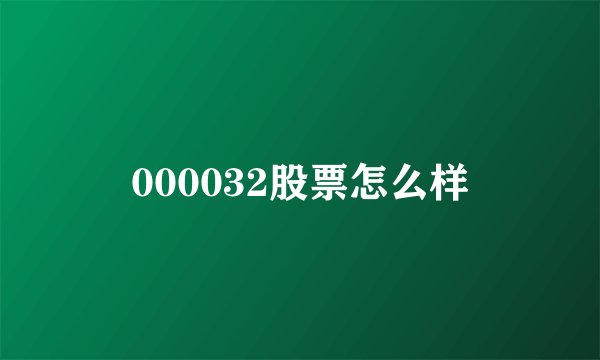 000032股票怎么样