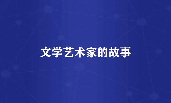 文学艺术家的故事
