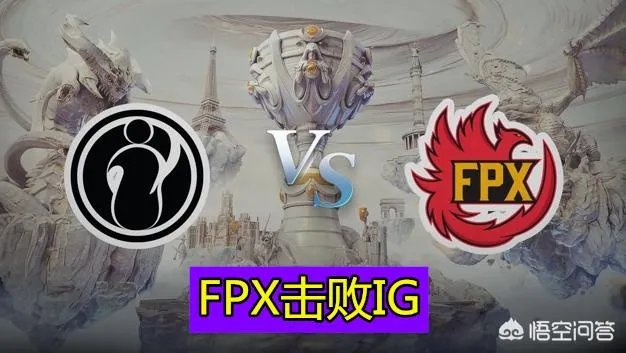 FPX战胜IG晋级决赛,打破LPL的1号种子魔咒引热议,你觉得今年FPX最终能夺冠么?