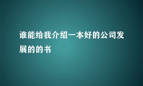 谁能给我介绍一本好的公司发展的的书