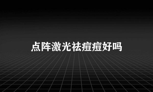 点阵激光祛痘痘好吗
