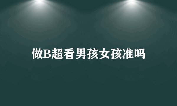 做B超看男孩女孩准吗
