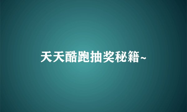 天天酷跑抽奖秘籍~