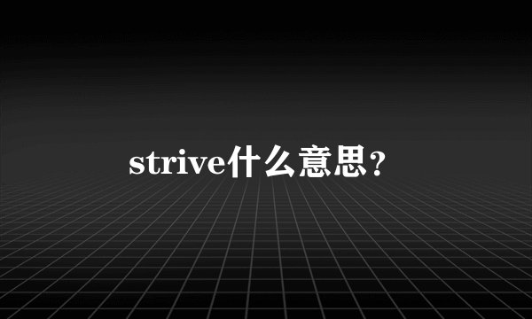 strive什么意思？