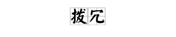 拨冗出席是什么意思