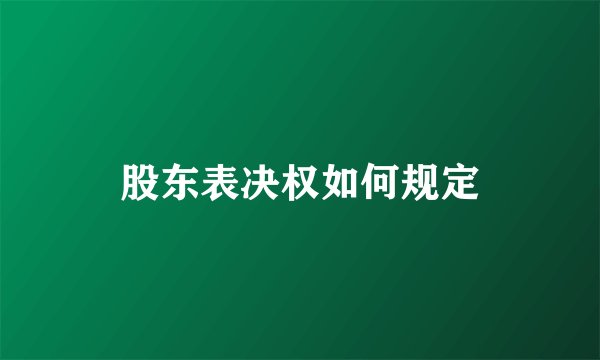 股东表决权如何规定