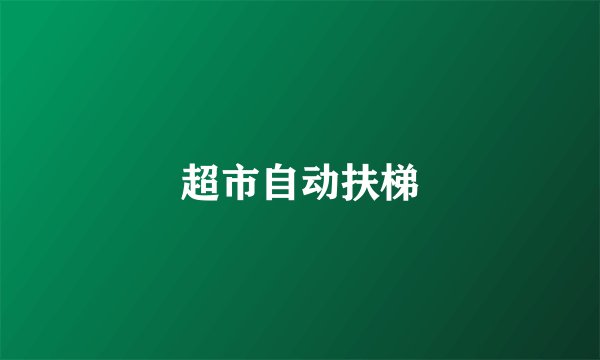 超市自动扶梯