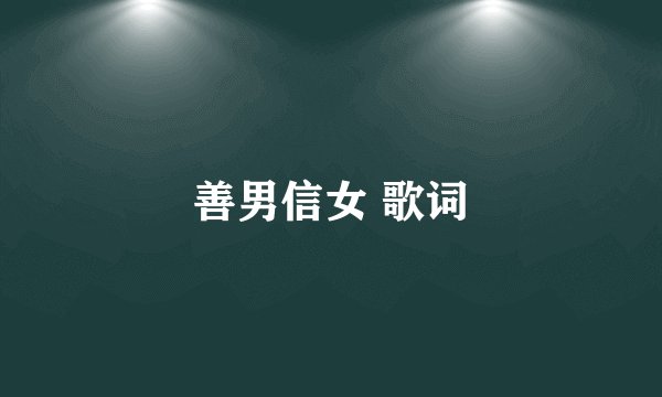 善男信女 歌词
