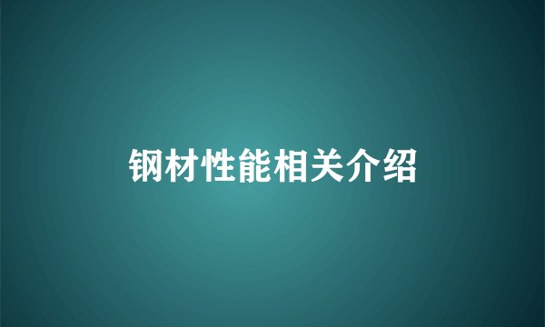 钢材性能相关介绍