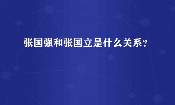 张国强和张国立是什么关系？